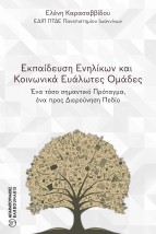 ΕΚΠΑΙΔΕΥΣΗ ΕΝΗΛΙΚΩΝ ΚΑΙ ΚΟΙΝΩΝΙΚΑ ΕΥΑΛΩΤΕΣ ΟΜΑΔΕΣ : ΈΝΑ ΤΟΣΟ ΣΗΜΑΝΤΙΚΟ ΠΡΟΤΑΓΜΑ, ΕΝΑ ΠΡΟΣ ΔΙΕΡΕΥΝΗΣΗ ΠΕΔΙΟ