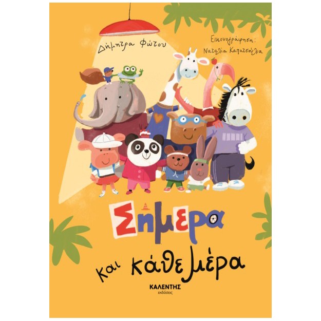 ΣΗΜΕΡΑ ΚΑΙ ΚΑΘΕ ΜΕΡΑ