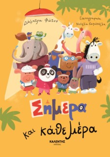 ΣΗΜΕΡΑ ΚΑΙ ΚΑΘΕ ΜΕΡΑ