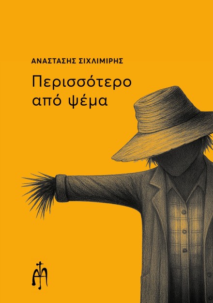 ΠΕΡΙΣΣΟΤΕΡΟ ΑΠΟ ΨΕΜΑ