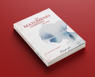 ΜΑΤΩΜΕΝΟ ΣΗΜΕΙΩΜΑ