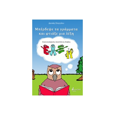 ΜΠΕΡΔΕΨΕ ΤΑ ΓΡΑΜΜΑΤΑ ΚΑΙ ΦΤΙΑΞΕ ΜΙΑ ΛΕΞΗ