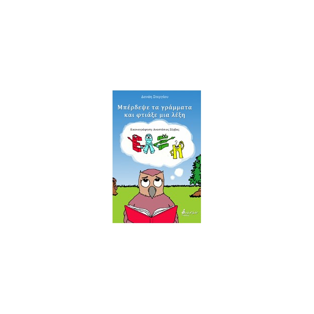 ΜΠΕΡΔΕΨΕ ΤΑ ΓΡΑΜΜΑΤΑ ΚΑΙ ΦΤΙΑΞΕ ΜΙΑ ΛΕΞΗ