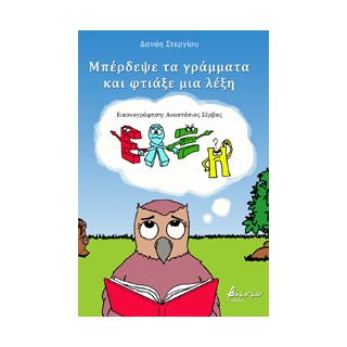 ΜΠΕΡΔΕΨΕ ΤΑ ΓΡΑΜΜΑΤΑ ΚΑΙ ΦΤΙΑΞΕ ΜΙΑ ΛΕΞΗ