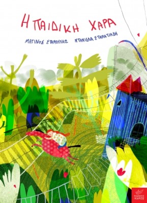 Η ΠΑΙΔΙΚΗ ΧΑΡΑ