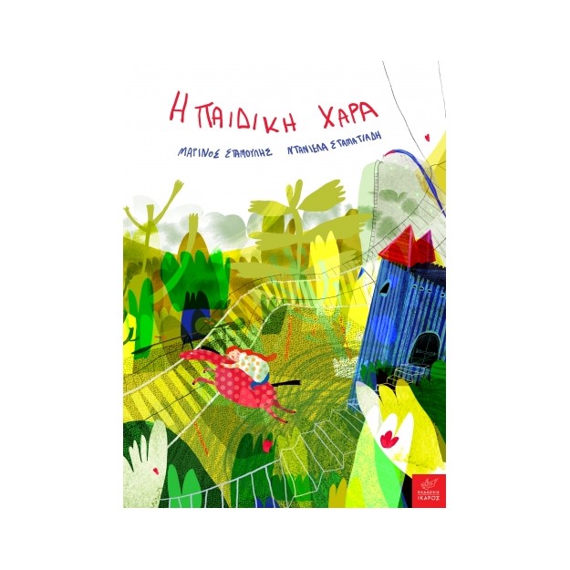 Η ΠΑΙΔΙΚΗ ΧΑΡΑ