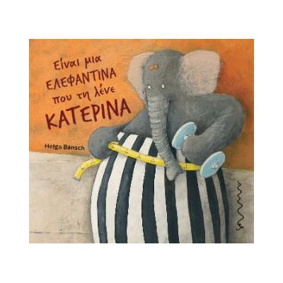 ΕΙΝΑΙ ΜΙΑ ΕΛΕΦΑΝΤΙΝΑ ΠΟΥ ΤΗ ΛΕΝΕ ΚΑΤΕΡΙΝΑ