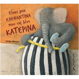 ΕΙΝΑΙ ΜΙΑ ΕΛΕΦΑΝΤΙΝΑ ΠΟΥ ΤΗ ΛΕΝΕ ΚΑΤΕΡΙΝΑ