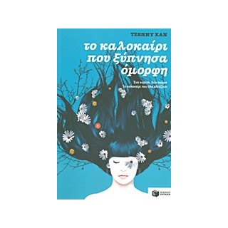 ΤΟ ΚΑΛΟΚΑΙΡΙ ΠΟΥ ΞΥΠΝΗΣΑ ΟΜΟΡΦΗ ΒΙΒΛΙΟ 1
