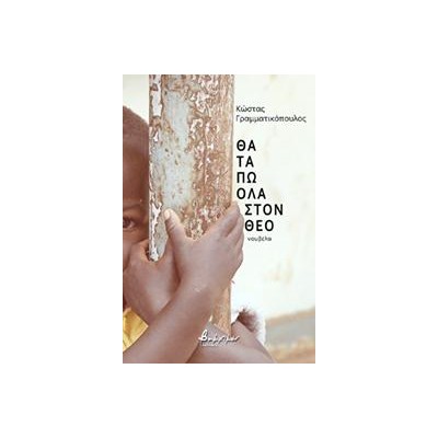 ΘΑ ΤΑ ΠΩ ΟΛΑ ΣΤΟΝ ΘΕΟ