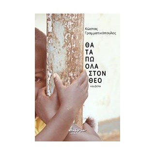 ΘΑ ΤΑ ΠΩ ΟΛΑ ΣΤΟΝ ΘΕΟ