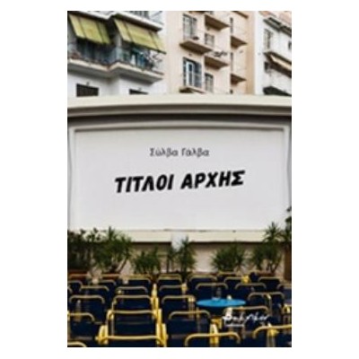 ΤΙΤΛΟΙ ΑΡΧΗΣ