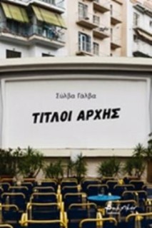 ΤΙΤΛΟΙ ΑΡΧΗΣ