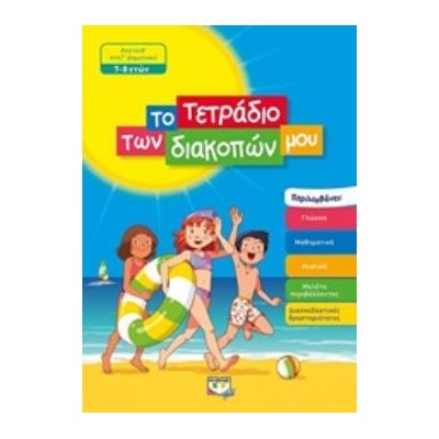 ΤΟ ΤΕΤΡΑΔΙΟ ΤΩΝ ΔΙΑΚΟΠΩΝ ΜΟΥ ΑΠΟ ΤΗ Β΄ΣΤΗ Γ΄ΔΗΜΟΤΙΚΟΥ 7-8 ΕΤΩΝ