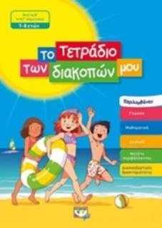 ΤΟ ΤΕΤΡΑΔΙΟ ΤΩΝ ΔΙΑΚΟΠΩΝ ΜΟΥ ΑΠΟ ΤΗ Β΄ΣΤΗ Γ΄ΔΗΜΟΤΙΚΟΥ 7-8 ΕΤΩΝ