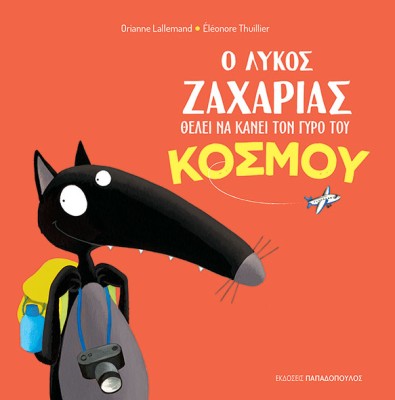 Ο ΛΥΚΟΣ ΖΑΧΑΡΙΑΣ ΘΕΛΕΙ ΝΑ ΚΑΝΕΙ ΤΟΝ ΓΥΡΟ ΤΟΥ ΚΟΣΜΟΥ