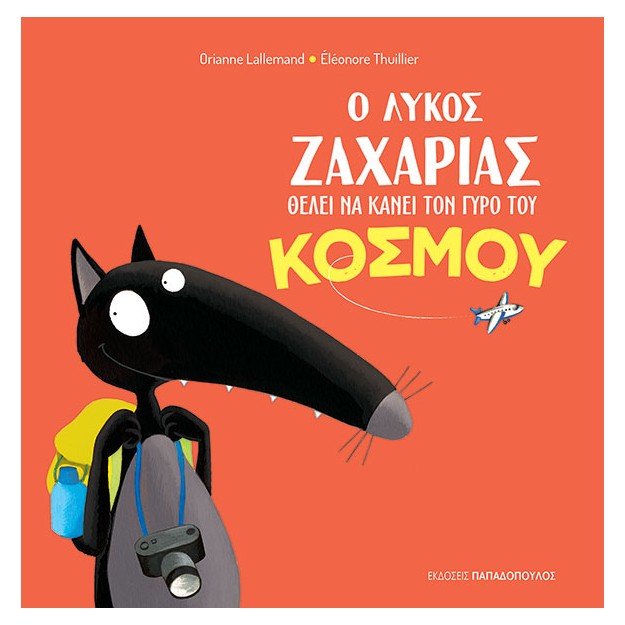 Ο ΛΥΚΟΣ ΖΑΧΑΡΙΑΣ ΘΕΛΕΙ ΝΑ ΚΑΝΕΙ ΤΟΝ ΓΥΡΟ ΤΟΥ ΚΟΣΜΟΥ