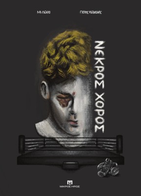 ΝΕΚΡΟΣ ΧΟΡΟΣ