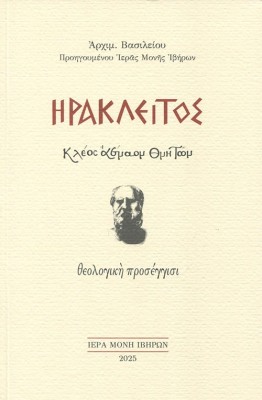 ΗΡΑΚΛΕΙΤΟΣ. ΚΛΕΟΣ ΑΕΝΑΟΝ ΘΝΗΤΩΝ ΘΕΟΛΟΓΙΚΗ ΠΡΟΣΕΓΓΙΣΙ