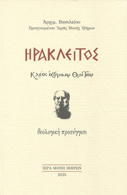 ΗΡΑΚΛΕΙΤΟΣ. ΚΛΕΟΣ ΑΕΝΑΟΝ ΘΝΗΤΩΝ ΘΕΟΛΟΓΙΚΗ ΠΡΟΣΕΓΓΙΣΙ