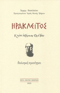 ΗΡΑΚΛΕΙΤΟΣ. ΚΛΕΟΣ ΑΕΝΑΟΝ ΘΝΗΤΩΝ ΘΕΟΛΟΓΙΚΗ ΠΡΟΣΕΓΓΙΣΙ