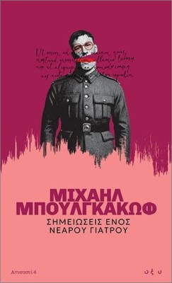 ΑΠΝΕΥΣΤΙ 4: ΣΗΜΕΙΩΣΕΙΣ ΕΝΟΣ ΝΕΑΡΟΥ ΓΙΑΤΡΟΥ