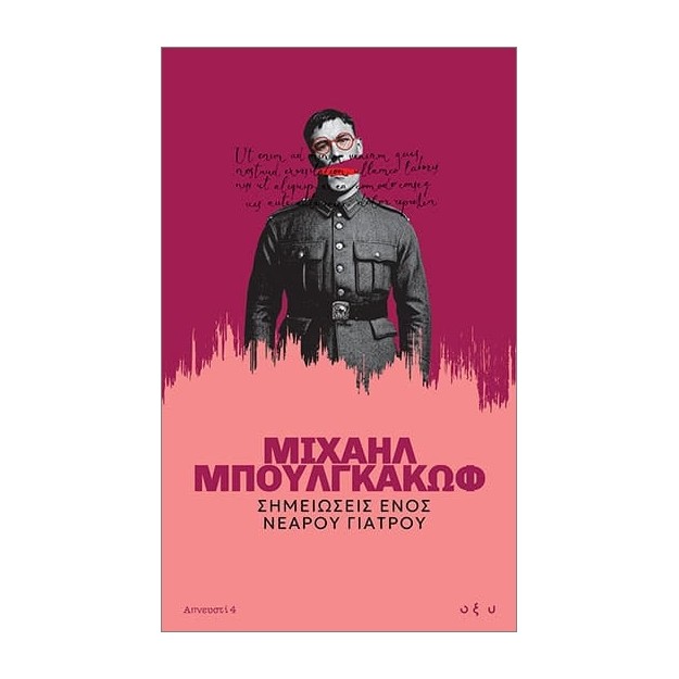 ΑΠΝΕΥΣΤΙ 4: ΣΗΜΕΙΩΣΕΙΣ ΕΝΟΣ ΝΕΑΡΟΥ ΓΙΑΤΡΟΥ