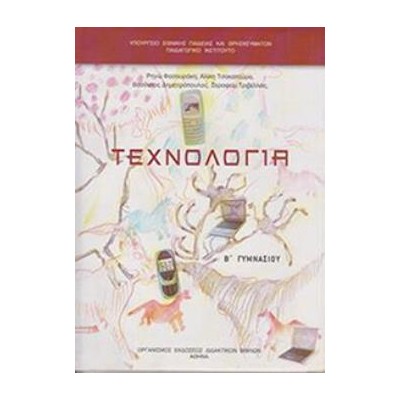 ΤΕΧΝΟΛΟΓΙΑ Β ΓΥΜΝΑΣΙΟΥ
