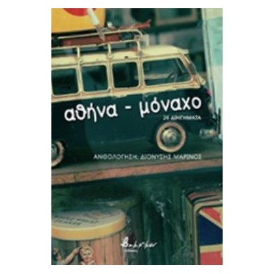 ΑΘΗΝΑ - ΜΟΝΑΧΟ