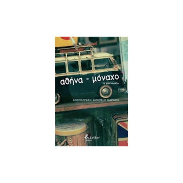 ΑΘΗΝΑ - ΜΟΝΑΧΟ