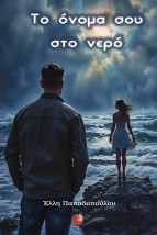 ΤΟ ΟΝΟΜΑ ΣΟΥ ΣΤΟ ΝΕΡΟ