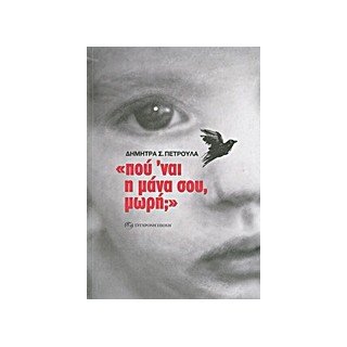 ΠΟΥ ΝΑΙ Η ΜΑΝΑ ΣΟΥ, ΜΩΡΗ;