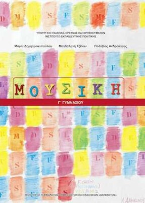 ΜΟΥΣΙΚΗ Γ ΓΥΜΝΑΣΙΟΥ ΒΙΒΛΙΟ ΜΑΘΗΤΗ 2023