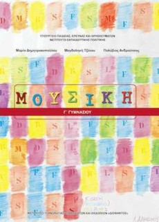 ΜΟΥΣΙΚΗ Γ ΓΥΜΝΑΣΙΟΥ ΒΙΒΛΙΟ ΜΑΘΗΤΗ 2023