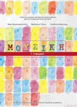 ΜΟΥΣΙΚΗ Γ ΓΥΜΝΑΣΙΟΥ ΒΙΒΛΙΟ ΜΑΘΗΤΗ 2023
