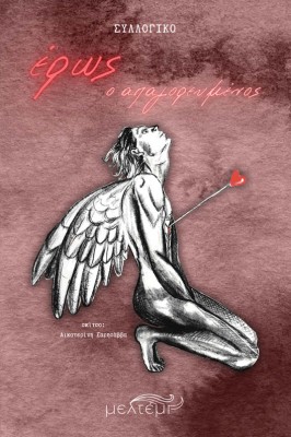 ΕΡΩΣ, Ο ΑΠΑΓΟΡΕΥΜΕΝΟΣ