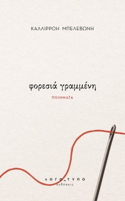 ΦΟΡΕΣΙΑ ΓΡΑΜΜΕΝΗ