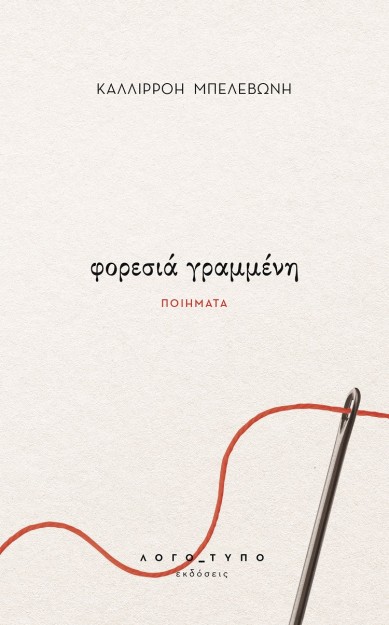 ΦΟΡΕΣΙΑ ΓΡΑΜΜΕΝΗ