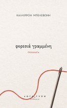 ΦΟΡΕΣΙΑ ΓΡΑΜΜΕΝΗ