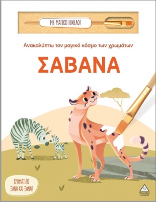 ΑΝΑΚΑΛΥΠΤΩ ΤΟΝ ΜΑΓΙΚΟ ΚΟΣΜΟ ΤΩΝ ΧΡΩΜΑΤΩΝ - ΜΕ ΜΑΓΙΚΟ ΠΙΝΕΛΟ: ΣΑΒΑΝΑ