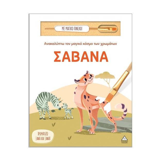 ΑΝΑΚΑΛΥΠΤΩ ΤΟΝ ΜΑΓΙΚΟ ΚΟΣΜΟ ΤΩΝ ΧΡΩΜΑΤΩΝ - ΜΕ ΜΑΓΙΚΟ ΠΙΝΕΛΟ: ΣΑΒΑΝΑ