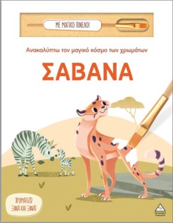ΑΝΑΚΑΛΥΠΤΩ ΤΟΝ ΜΑΓΙΚΟ ΚΟΣΜΟ ΤΩΝ ΧΡΩΜΑΤΩΝ - ΜΕ ΜΑΓΙΚΟ ΠΙΝΕΛΟ: ΣΑΒΑΝΑ