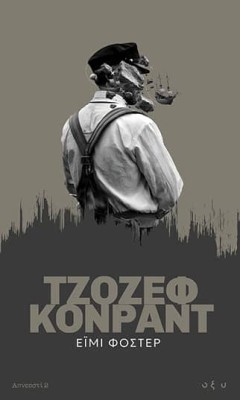 ΑΠΝΕΥΣΤΙ 2: ΈΙΜΙ ΦΟΣΤΕΡ