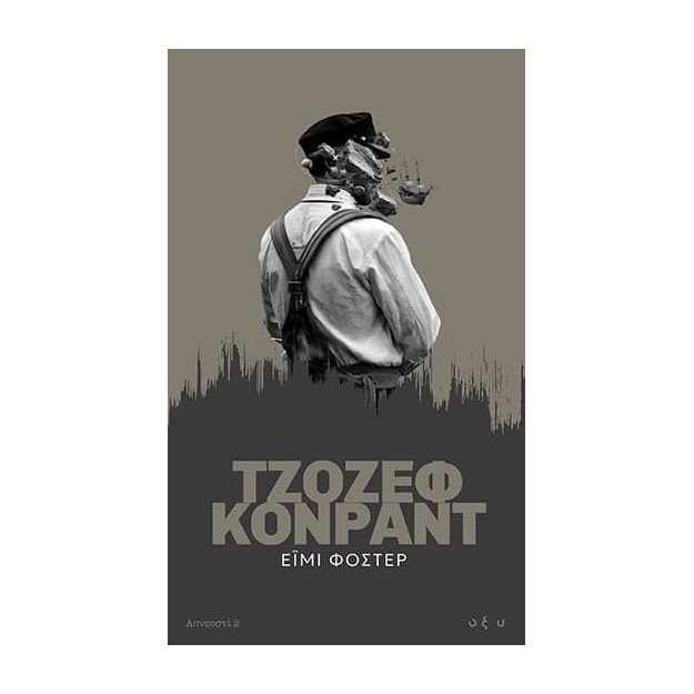 ΑΠΝΕΥΣΤΙ 2: ΈΙΜΙ ΦΟΣΤΕΡ