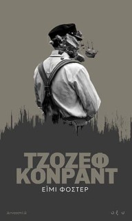 ΑΠΝΕΥΣΤΙ 2: ΈΙΜΙ ΦΟΣΤΕΡ