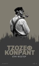 ΑΠΝΕΥΣΤΙ 2: ΈΙΜΙ ΦΟΣΤΕΡ