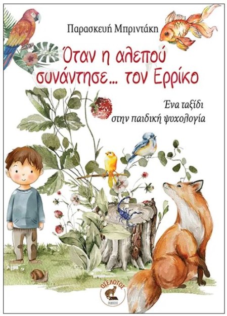 ΟΤΑΝ Η ΑΛΕΠΟΥ ΣΥΝΑΝΤΗΣΕ ΤΟΝ ΕΡΡΙΚΟ