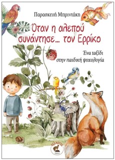 ΟΤΑΝ Η ΑΛΕΠΟΥ ΣΥΝΑΝΤΗΣΕ ΤΟΝ ΕΡΡΙΚΟ