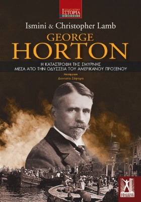 Η ΚΑΤΑΣΤΡΟΦΗ ΤΗΣ ΣΜΥΡΝΗΣ ΜΕΣΑ ΑΠΟ ΤΗΝ ΟΔΥΣΣΕΙΑ ΤΟΥ ΑΜΕΡΙΚΑΝΟΥ ΠΡΟΞΕΝΟΥ