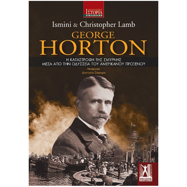 Η ΚΑΤΑΣΤΡΟΦΗ ΤΗΣ ΣΜΥΡΝΗΣ ΜΕΣΑ ΑΠΟ ΤΗΝ ΟΔΥΣΣΕΙΑ ΤΟΥ ΑΜΕΡΙΚΑΝΟΥ ΠΡΟΞΕΝΟΥ